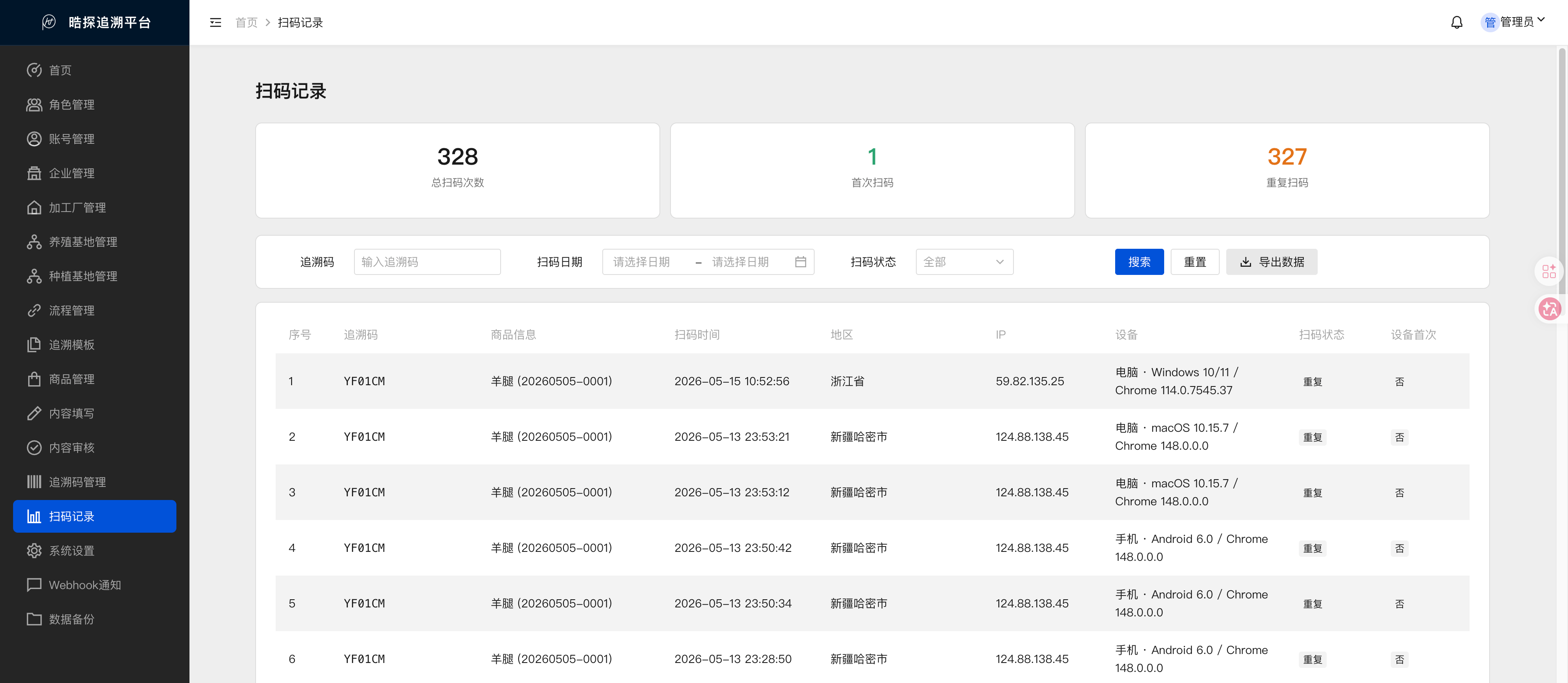 查看扫码来源