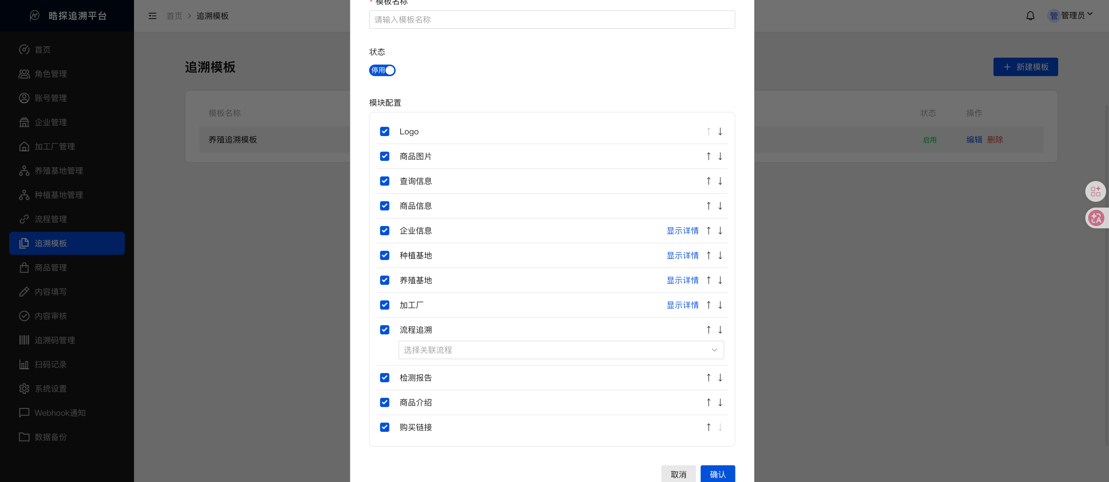 追溯模板配置